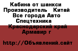 Кабина от шанкси › Производитель ­ Китай - Все города Авто » Спецтехника   . Краснодарский край,Армавир г.